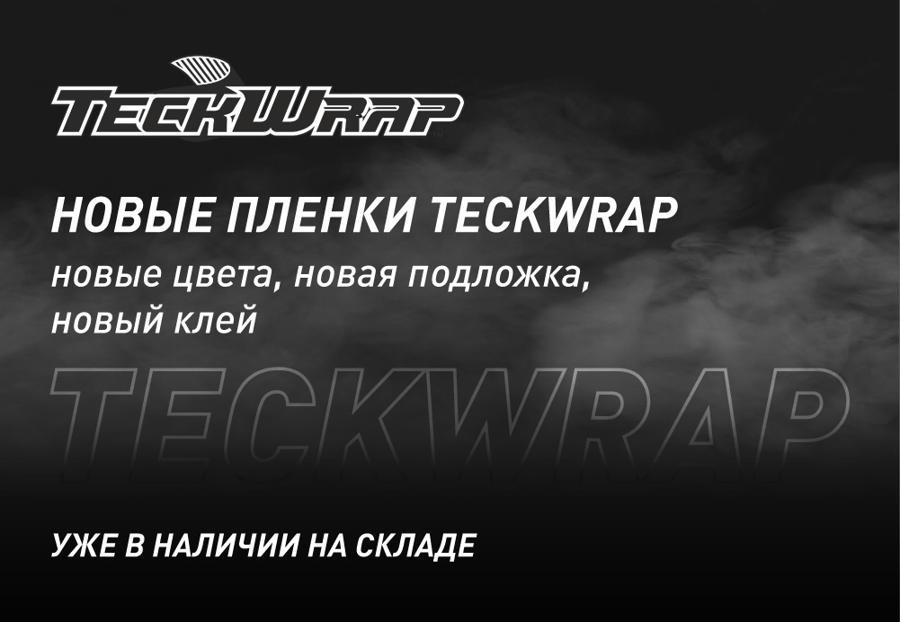Поступление на склад новой пленки TeckWrap