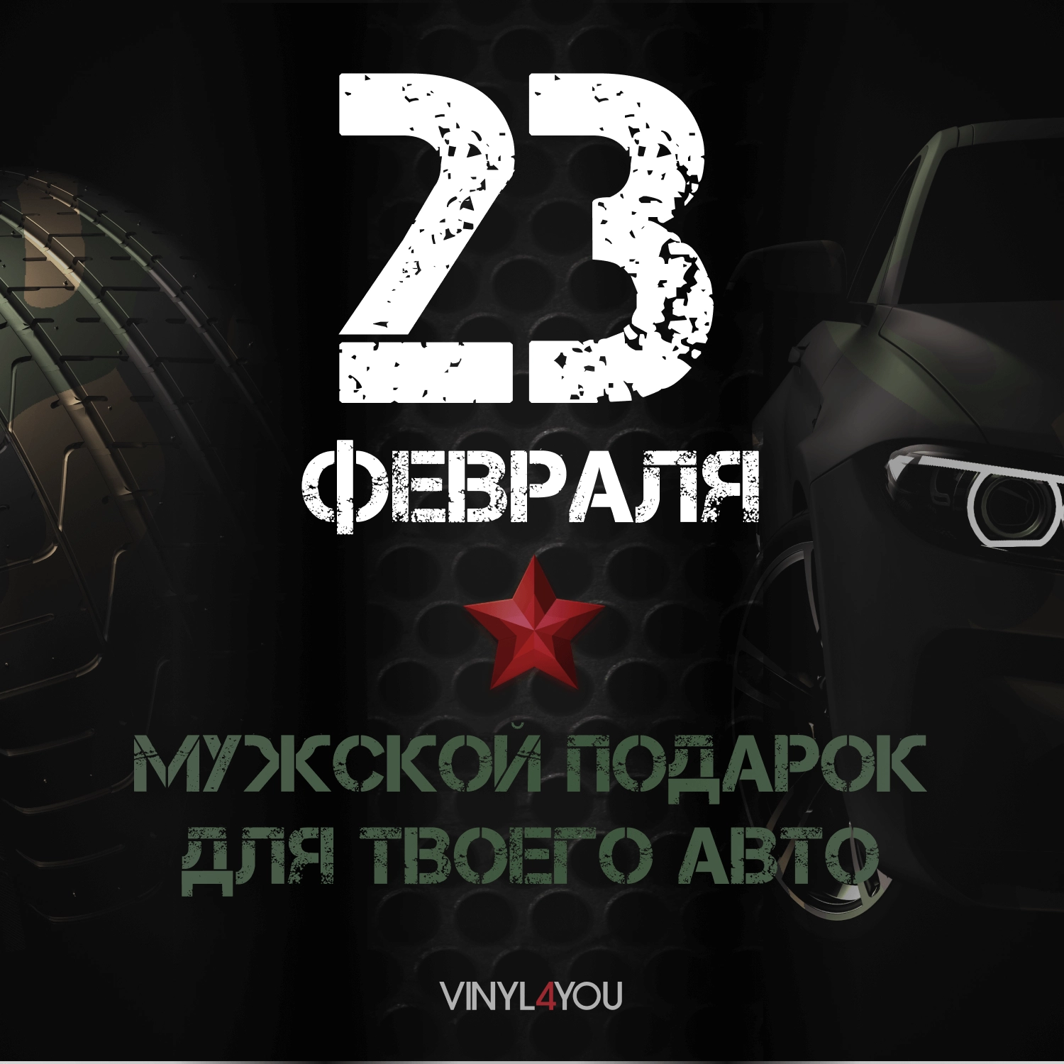 VINYL4YOU – пленки для авто и декора: автовинил, тонировка, алькантара,  экокожа в Пензе