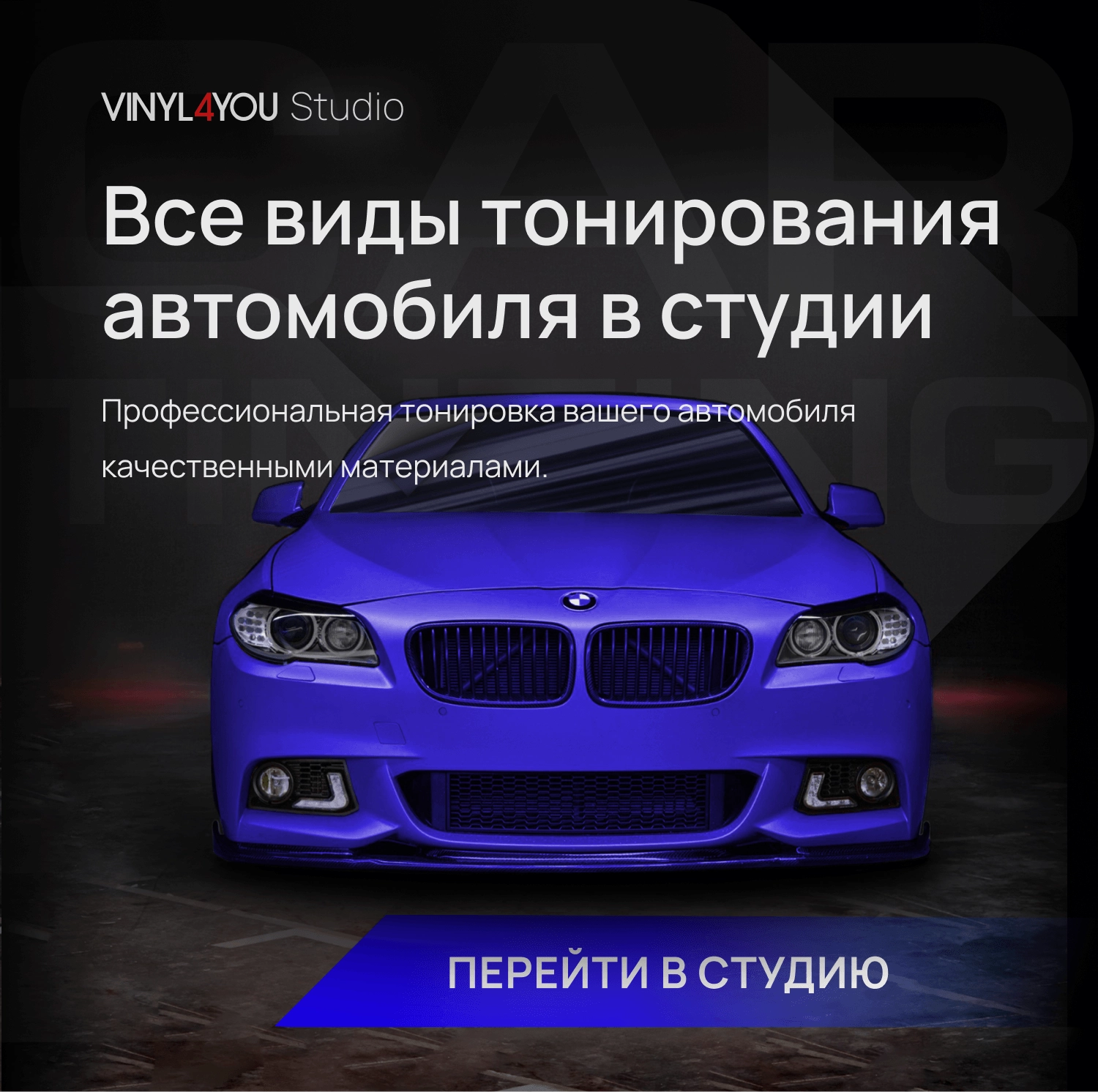 VINYL4YOU – пленки для авто и декора: автовинил, тонировка, алькантара,  экокожа в Пензе